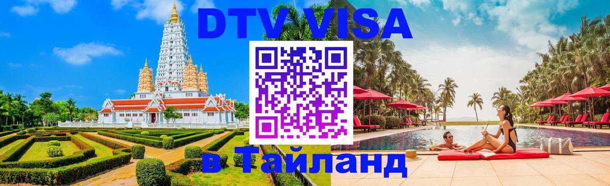 DTV Visa Тайланд купить Пханган 
