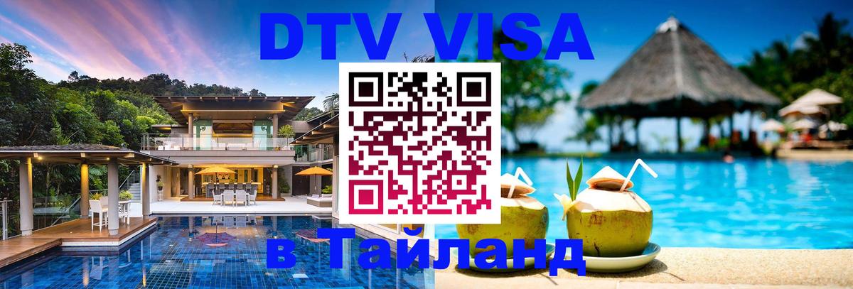 Стоимость и условия DTV визы — оформление в Таиланд под ключ - Пханган 