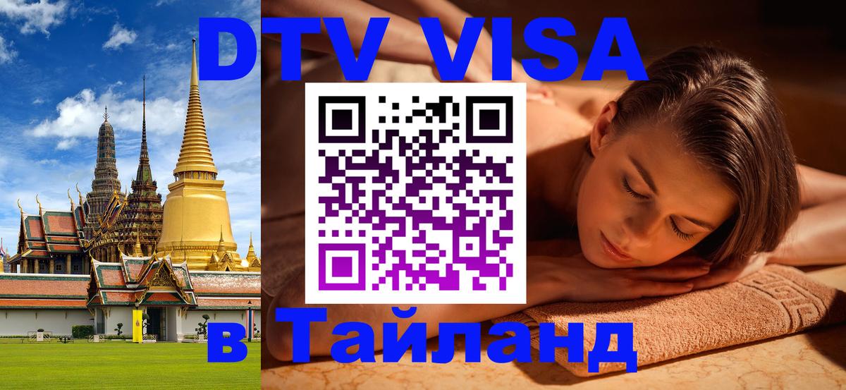 DTV Visa Тайланд купить Пханган 